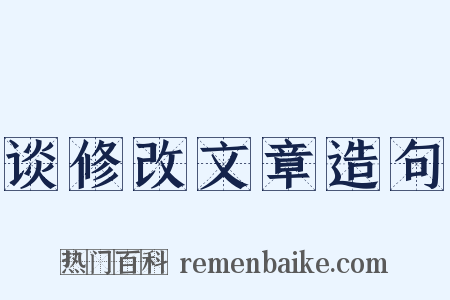 谈修改文章造句是什么意思的图片